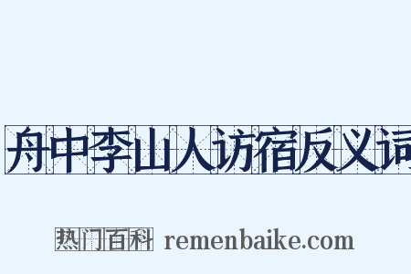 舟中李山人访宿反义词是什么意思的图片